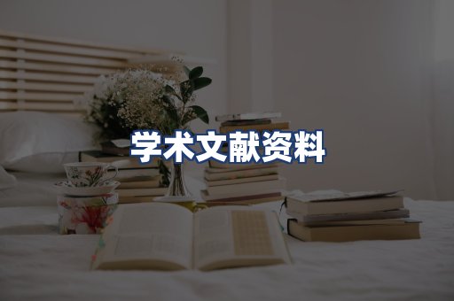 学术文献资料