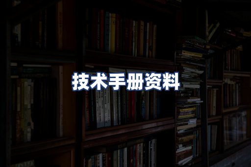 技术手册资料